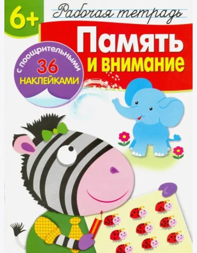 Память и внимание. Рабочая тетрадь