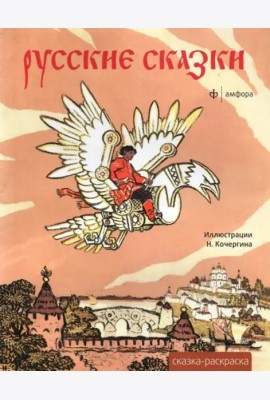 Русские сказки. Альбом для раскрашивания