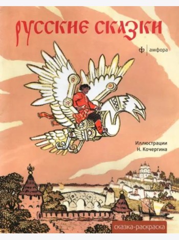 Русские сказки. Альбом для раскрашивания