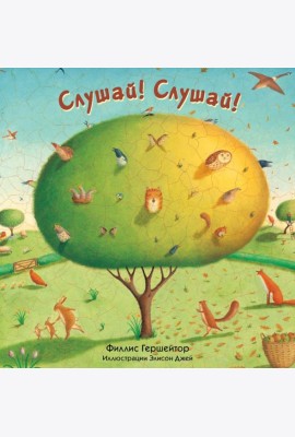 Слушай!Слушай!