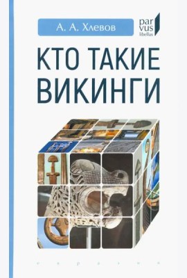 Кто такие викинги