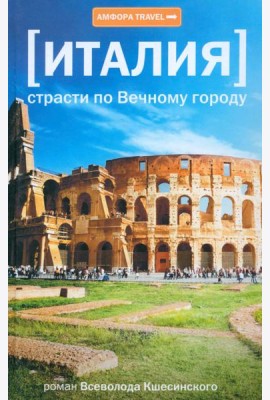 Амф.TRAVEL.Италия.Страсти по Вечному городу
