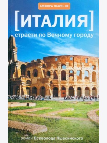 Амф.TRAVEL.Италия.Страсти по Вечному городу