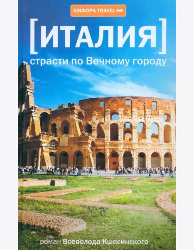 Амф.TRAVEL.Италия.Страсти по Вечному городу