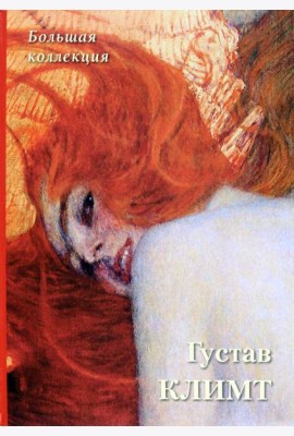 Густав Климт. Большая коллекция
