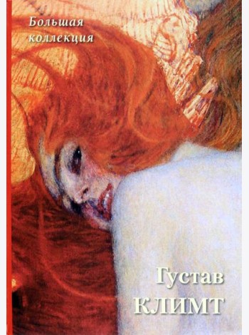 Густав Климт. Большая коллекция