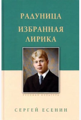 Радуница. Избранная лирика