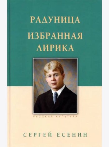 Радуница. Избранная лирика