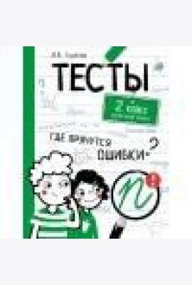 ТЕСТЫ. Где прячутся ошибки? Русский язык. 2 класс
