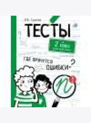 ТЕСТЫ. Где прячутся ошибки? Русский язык. 2 класс