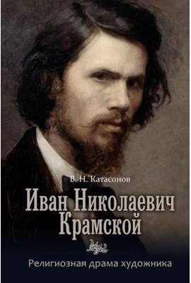 Иван Николаевич Крамской. Религиозная драма художника