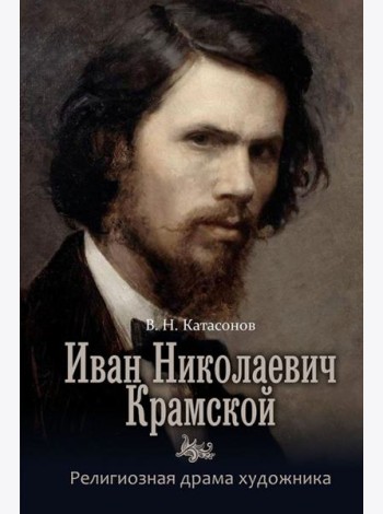 Иван Николаевич Крамской. Религиозная драма художника