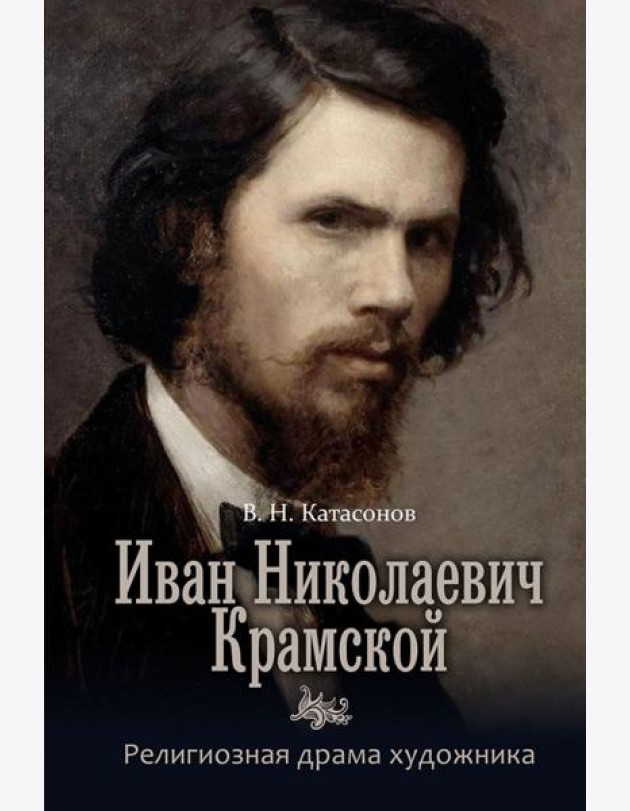 Иван Николаевич Крамской. Религиозная драма художника