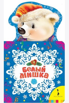 Белый мишка. Новогодняя книжка для самых маленьких