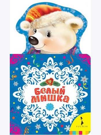 Белый мишка. Новогодняя книжка для самых маленьких
