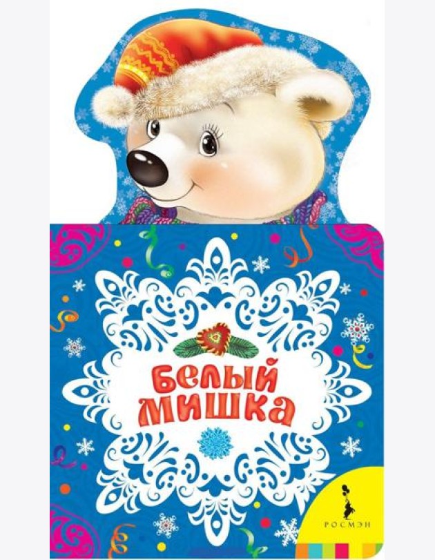Белый мишка. Новогодняя книжка для самых маленьких