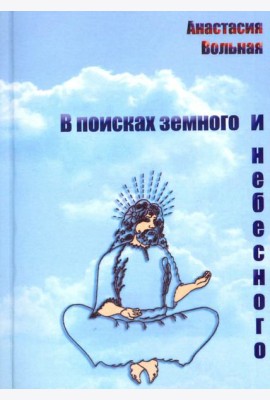 В поисках земного и небесного