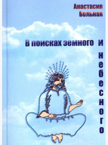 В поисках земного и небесного