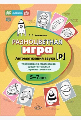 Разноцветная игра. Автоматизация звука [р]. Упражнение в согласовании существительных с прилагательными (5–7 лет)