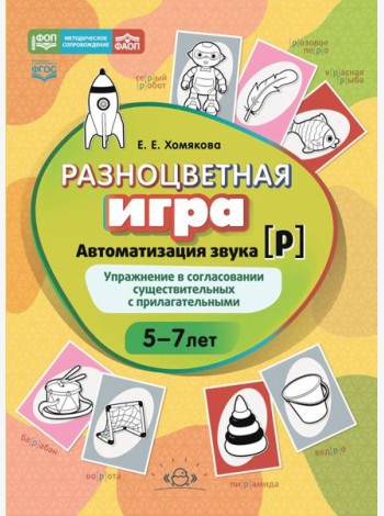 Разноцветная игра. Автоматизация звука [р]. Упражнение в согласовании существительных с прилагательными (5–7 лет)