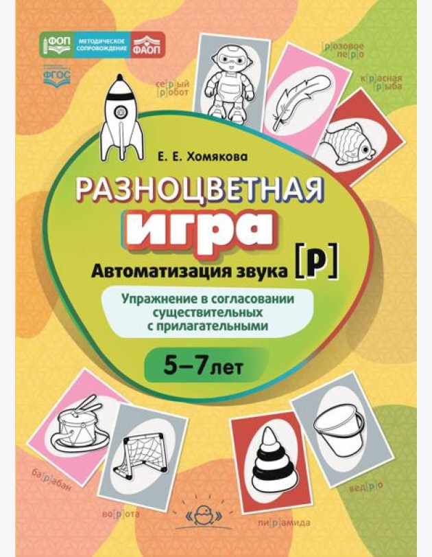 Разноцветная игра. Автоматизация звука [р]. Упражнение в согласовании существительных с прилагательными (5–7 лет)