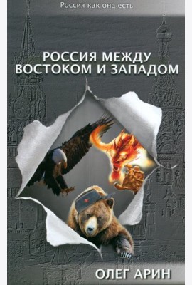 Россия между Востоком и Западом