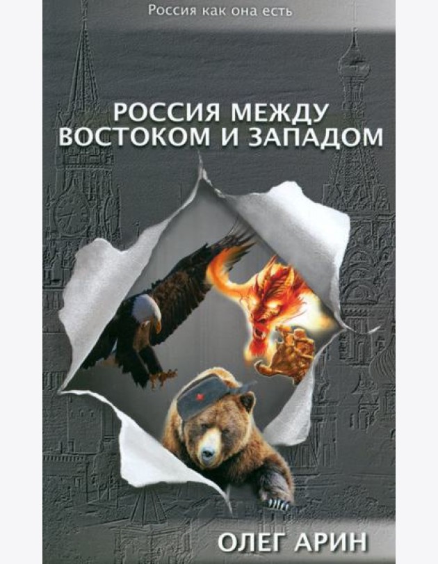 Россия между Востоком и Западом