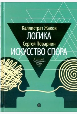 Логика. Искусство спора