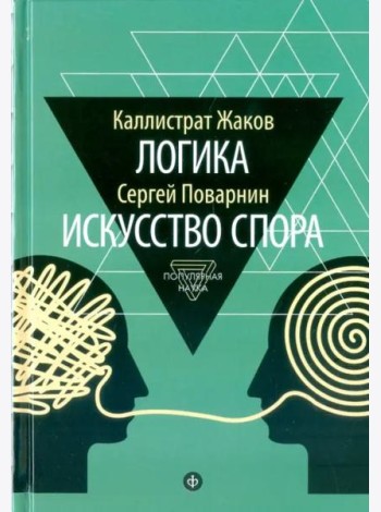 Логика. Искусство спора