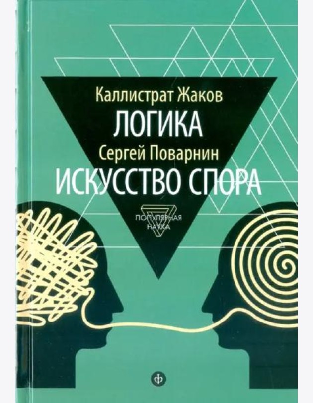 Логика. Искусство спора