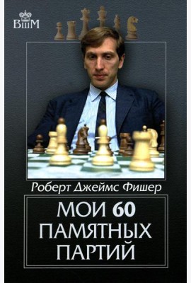 Мои 60 памятных партий