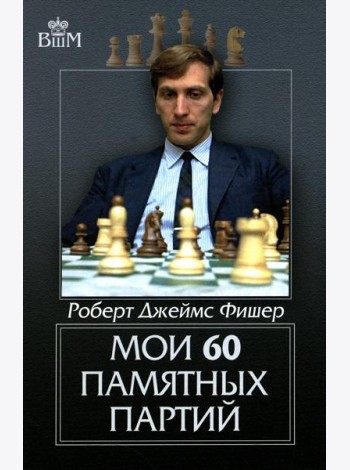 Мои 60 памятных партий