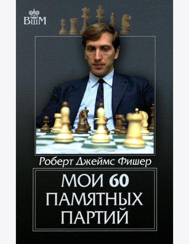 Мои 60 памятных партий