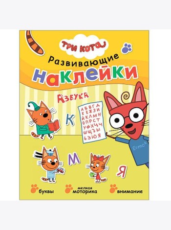 Три кота. Развивающие наклейки. Азбука