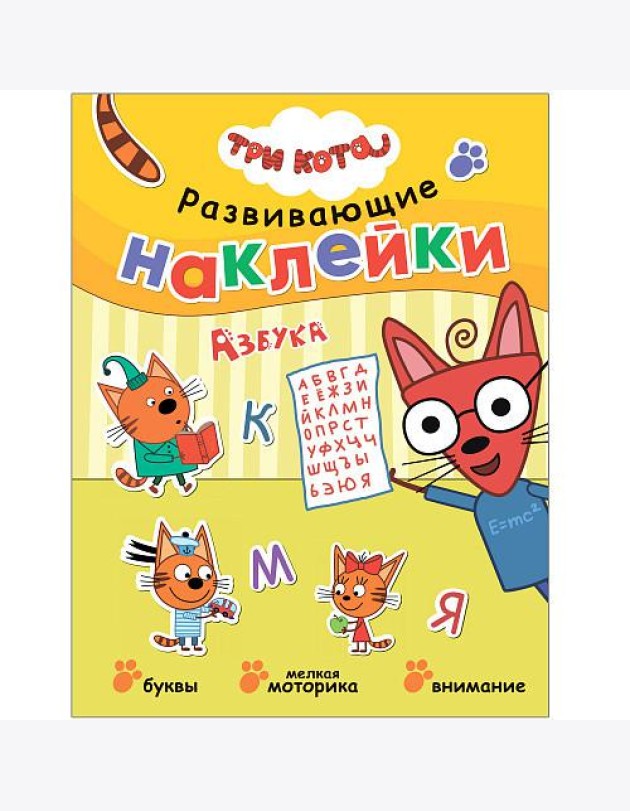 Три кота. Развивающие наклейки. Азбука