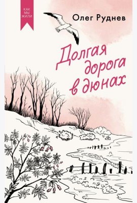 Долгая дорога в дюнах