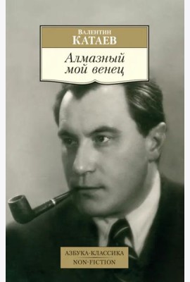 Алмазный мой венец