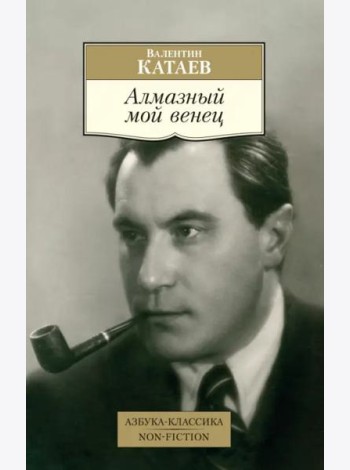 Алмазный мой венец