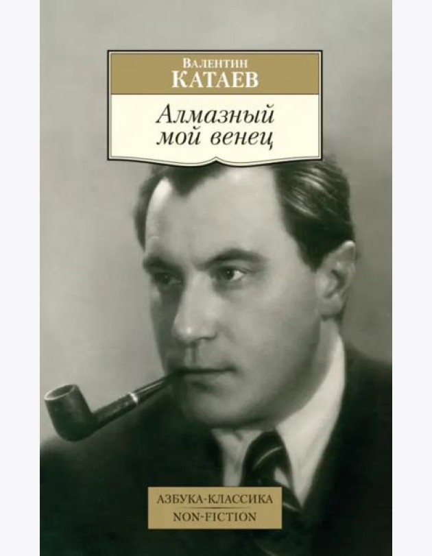Алмазный мой венец