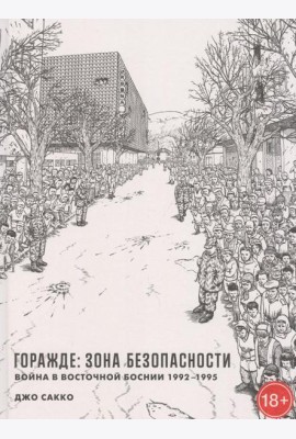 Горажде: зона безопасности. Война в Восточной Боснии 1992-1995: графический репортаж