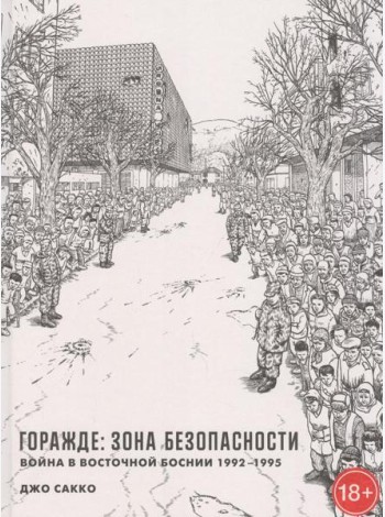 Горажде: зона безопасности. Война в Восточной Боснии 1992-1995: графический репортаж