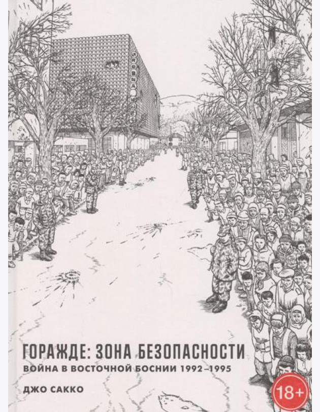 Горажде: зона безопасности. Война в Восточной Боснии 1992-1995: графический репортаж