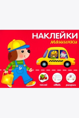 Машинки