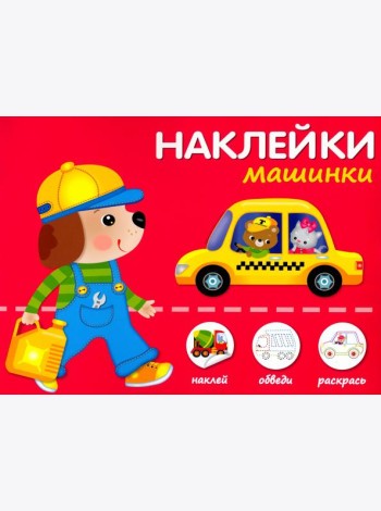 Машинки