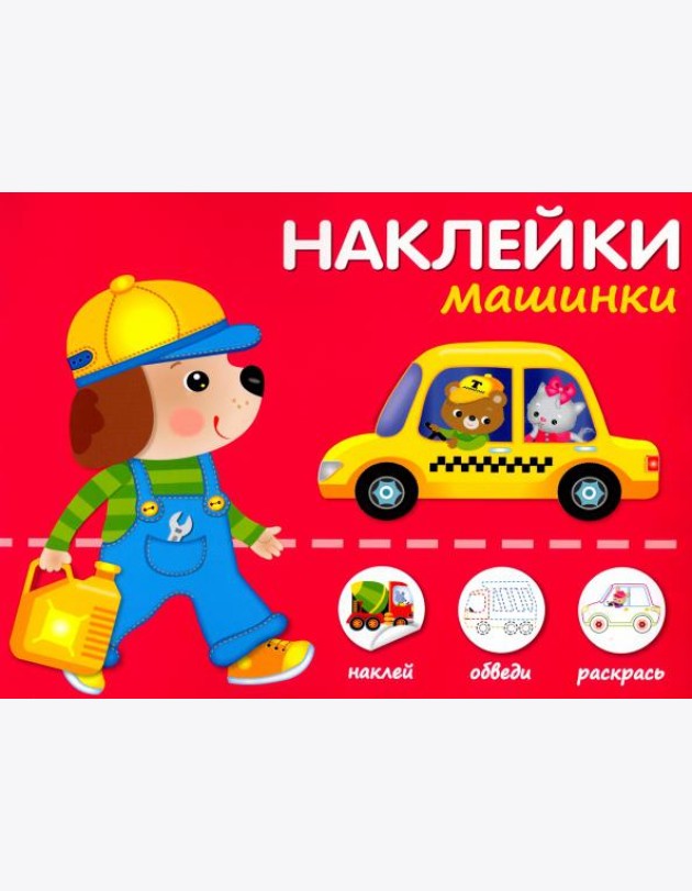Машинки