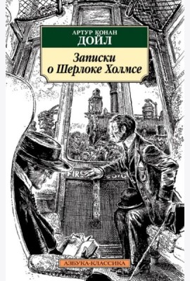 Записки о Шерлоке Холмсе