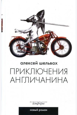 Приключения англичанина