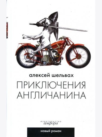 Приключения англичанина