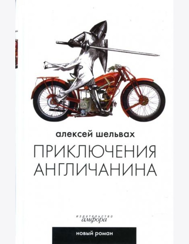 Приключения англичанина
