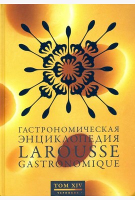 Гастрономическая энциклопедия Ларусс. В 15-ти томах. Том 14. Форестьер - Чуфа